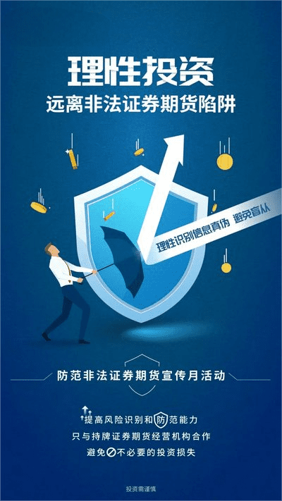 防备犯法证券期货基金，保障自己的财富安全