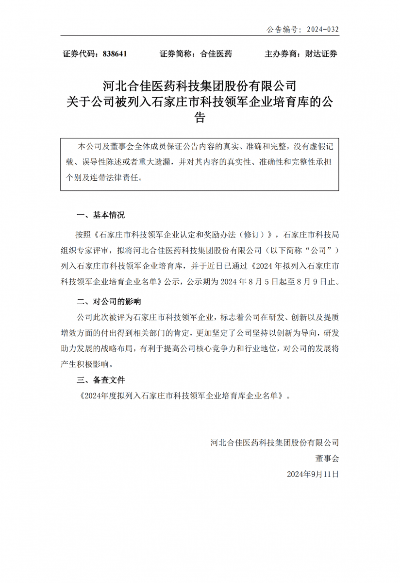 关于公司被列入克拉玛依市科技领军企业造就库的布告