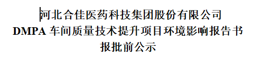 DMPA车间质量技术提升项目环境影响汇报书报批前公示